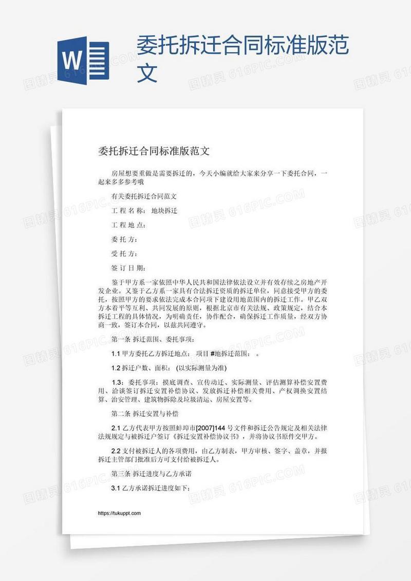 委托拆迁合同标准版范文