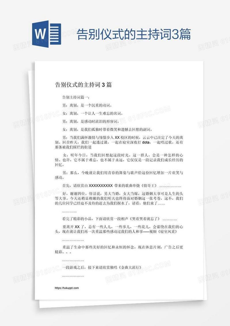告别仪式的主持词3篇
