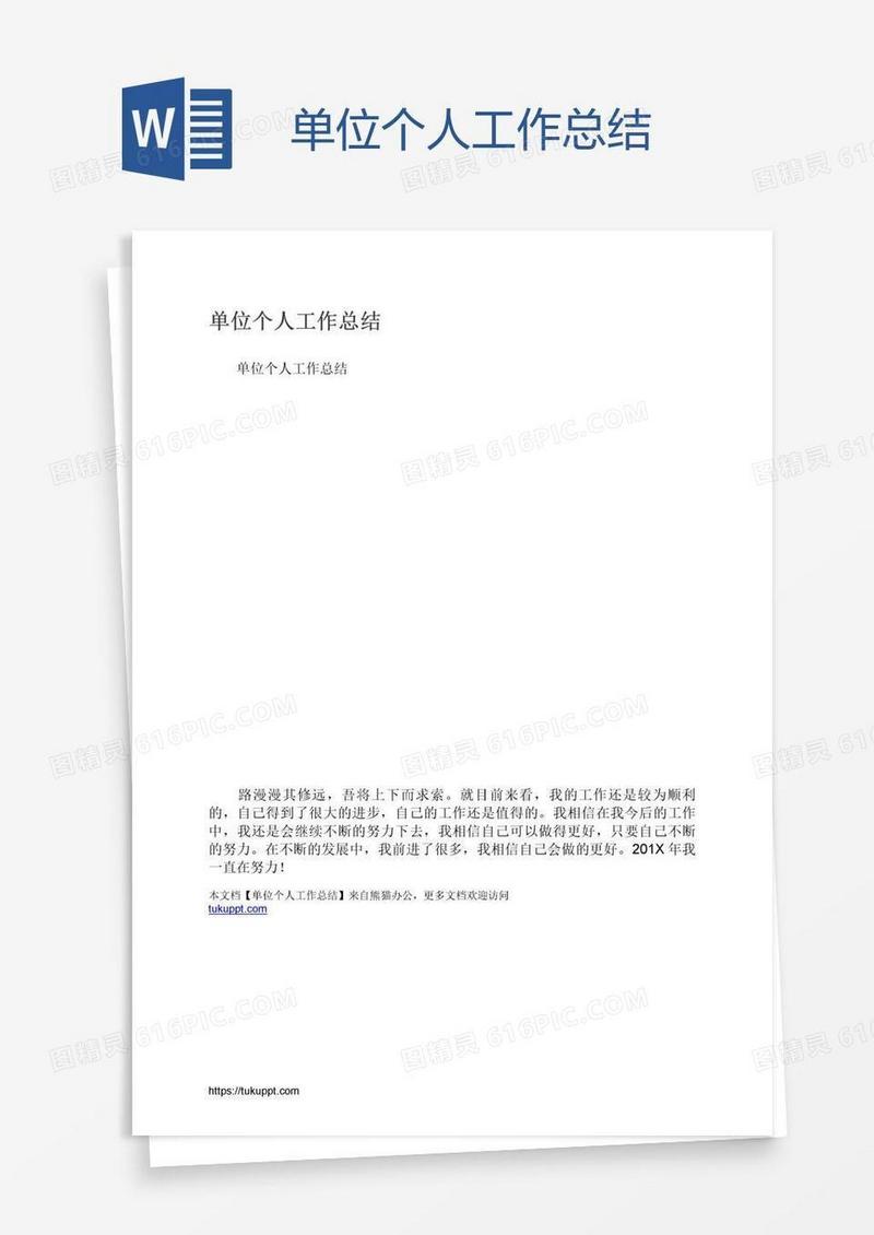 单位个人工作总结