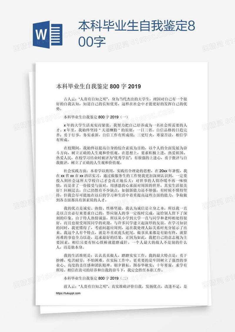 本科毕业生自我鉴定800字