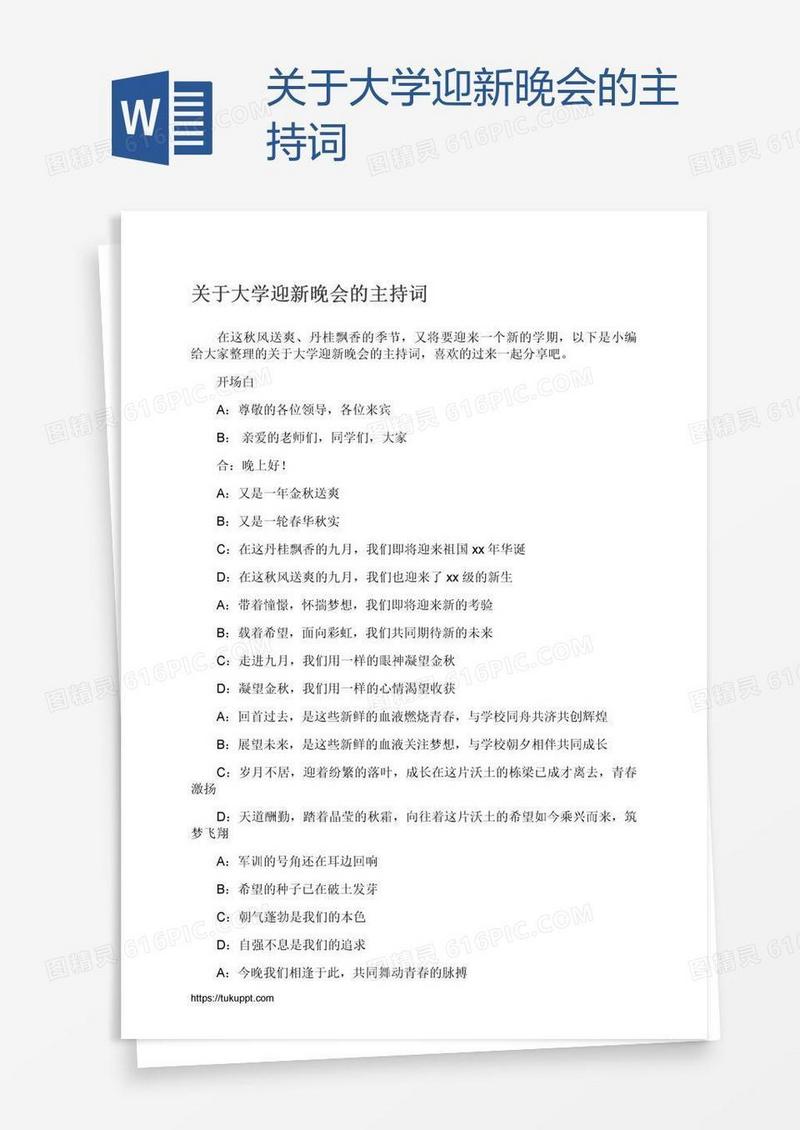 关于大学迎新晚会的主持词