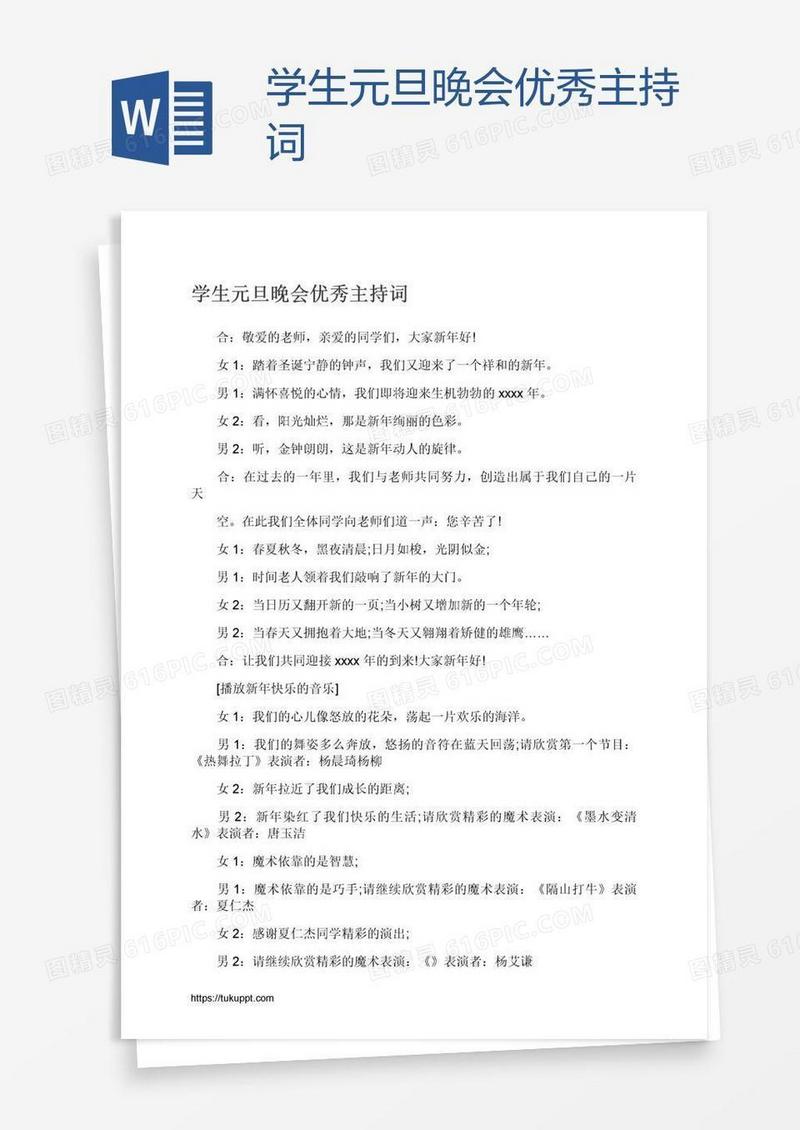 学生元旦晚会优秀主持词