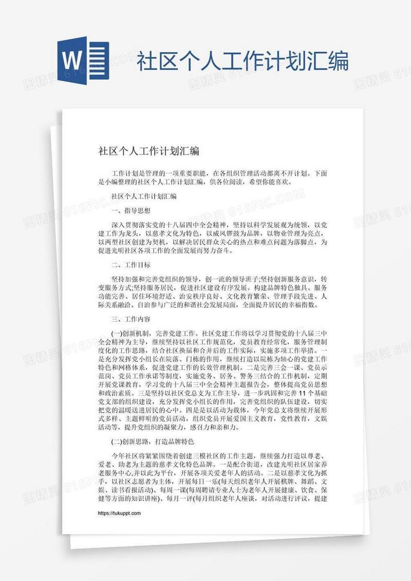 社区个人工作计划汇编
