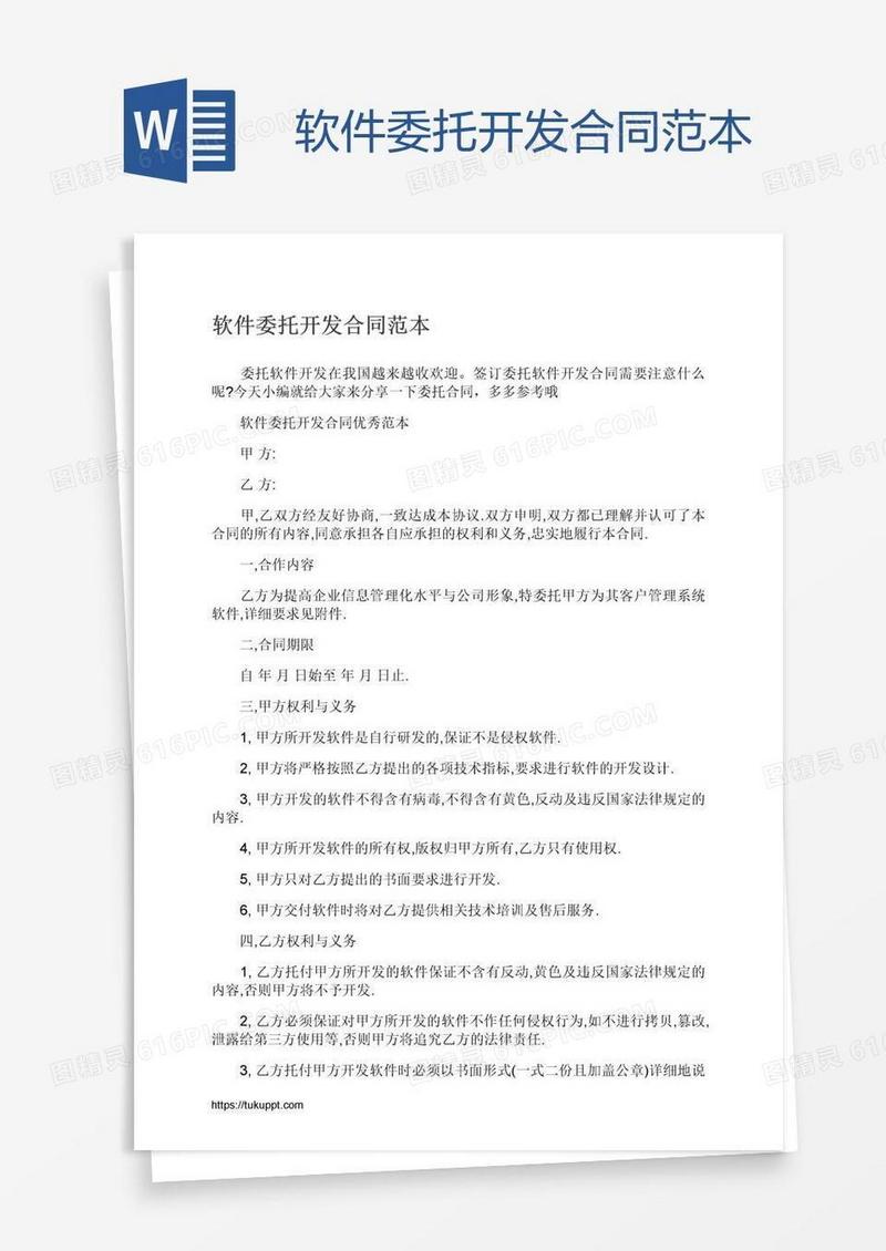 软件委托开发合同范本