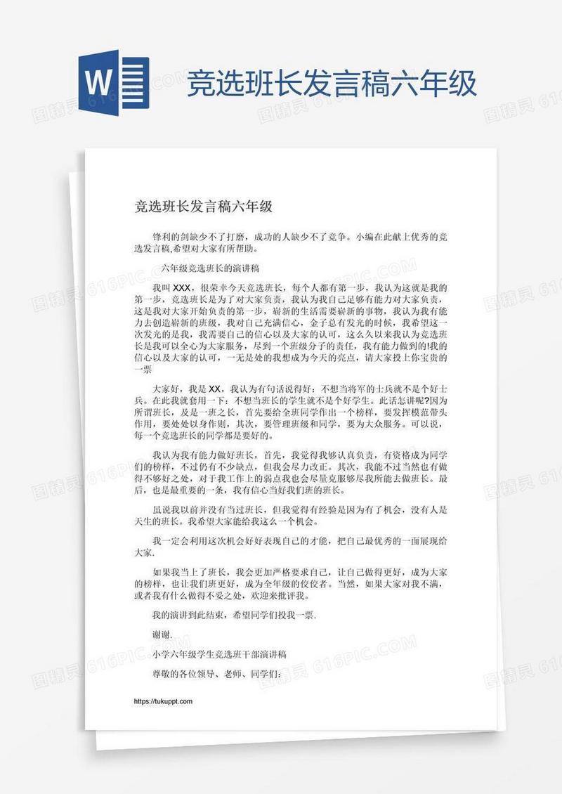 竞选班长发言稿六年级