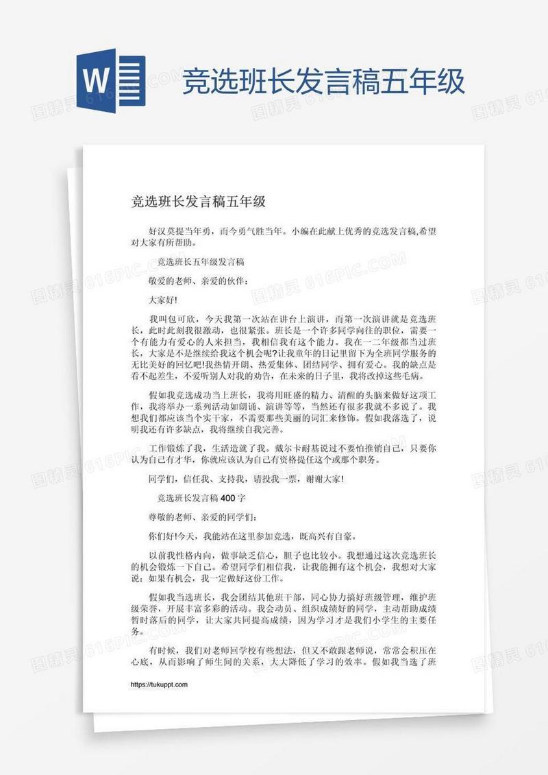 竞选班长发言稿五年级