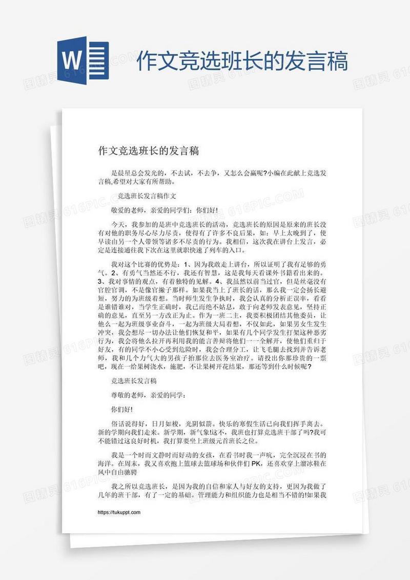 作文竞选班长的发言稿
