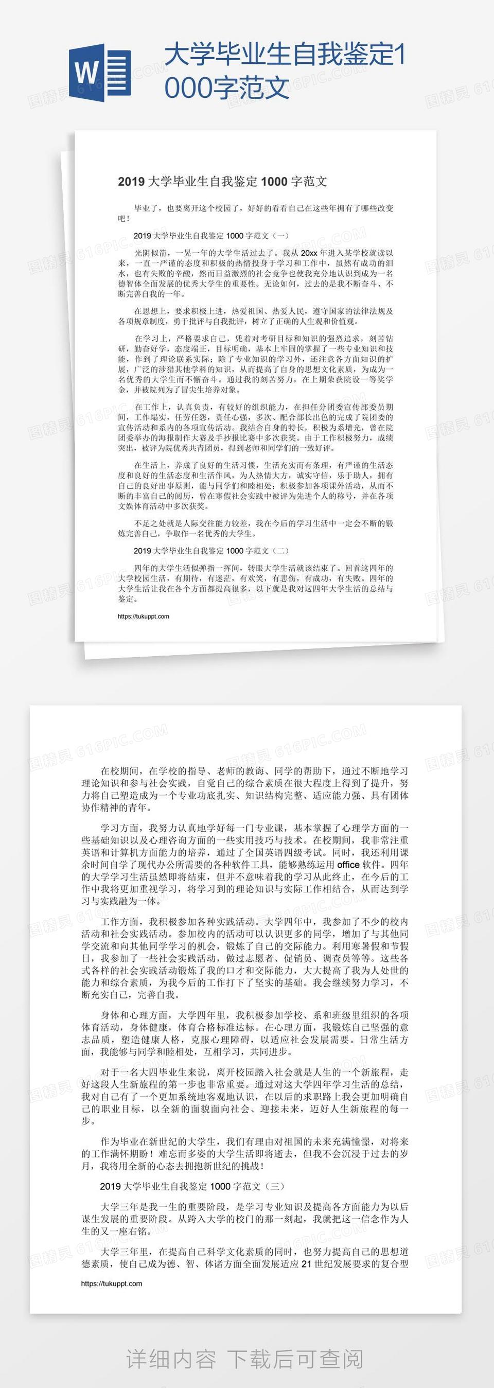 大学毕业生自我鉴定1000字范文