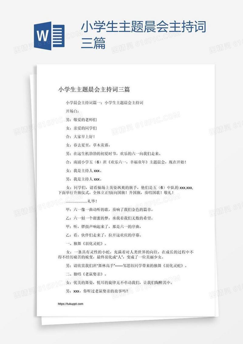 小学生主题晨会主持词三篇