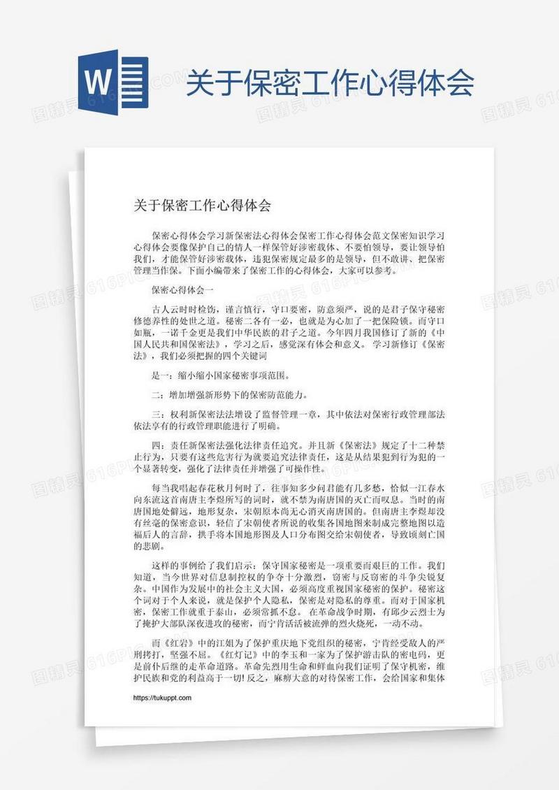 关于保密工作心得体会
