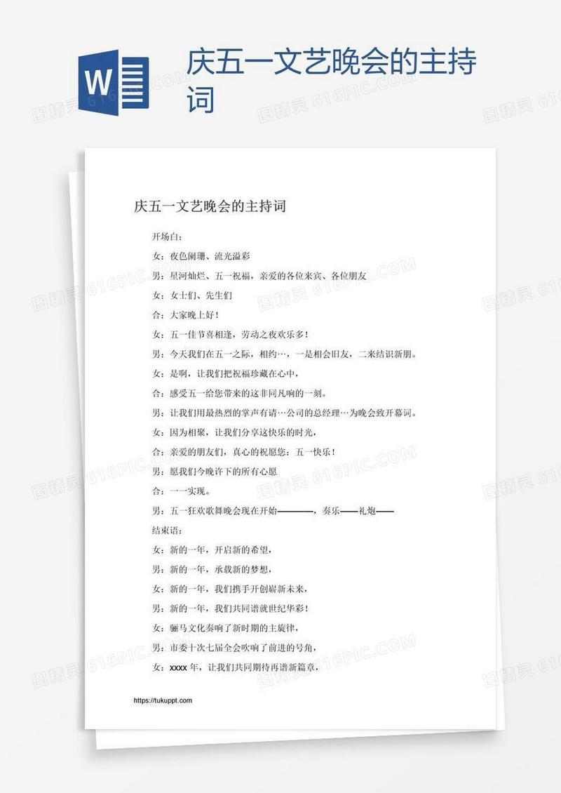 庆五一文艺晚会的主持词