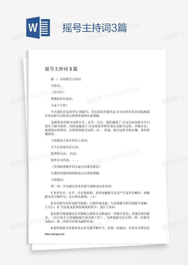 摇号主持词3篇