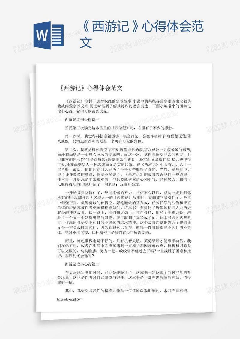 《西游记》心得体会范文