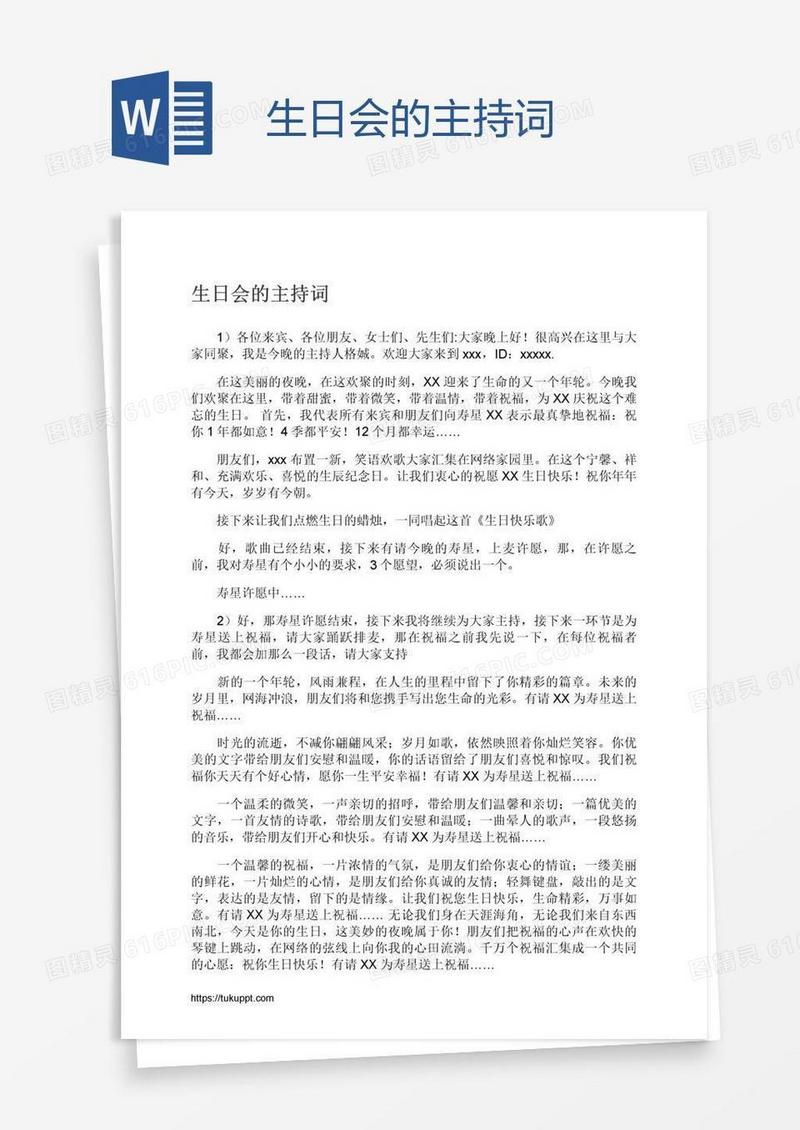 生日会的主持词