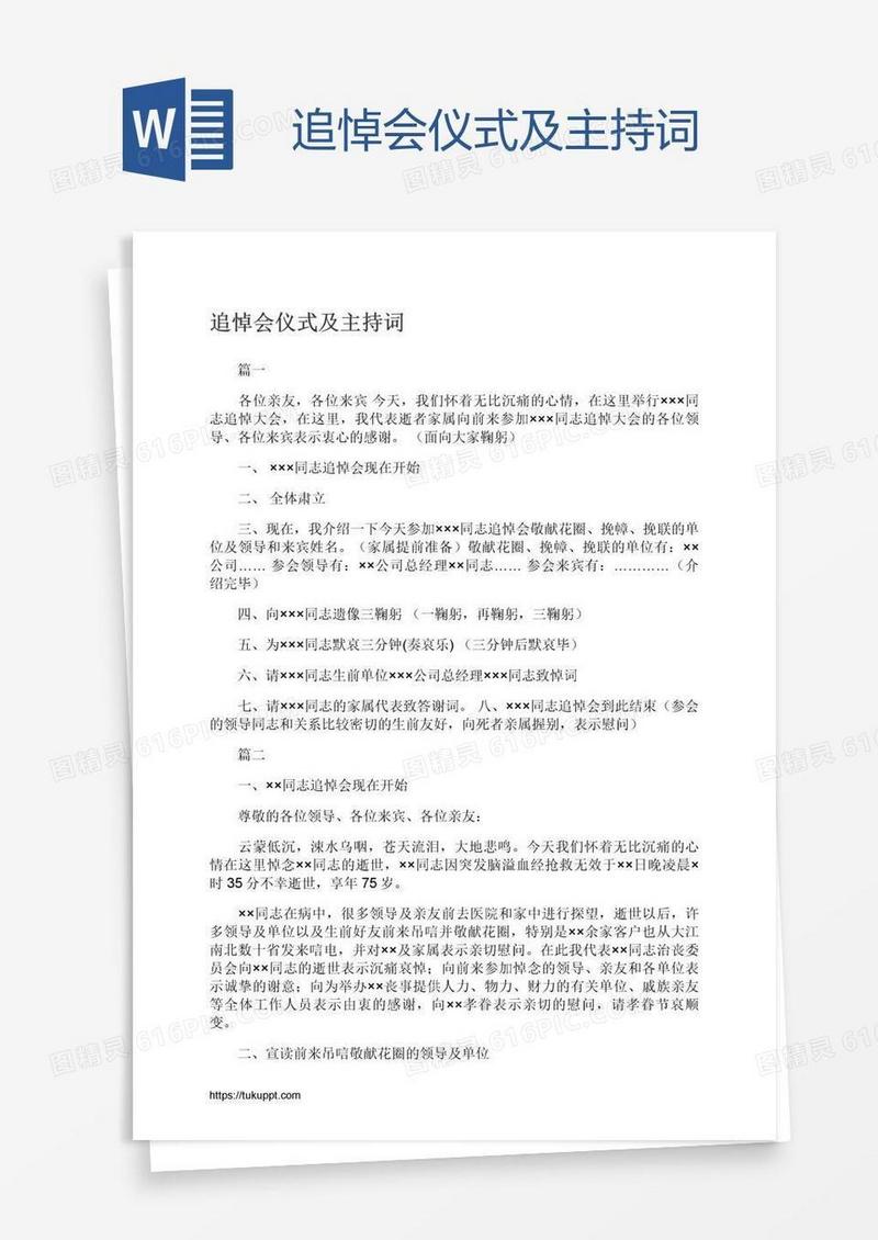 追悼会仪式及主持词