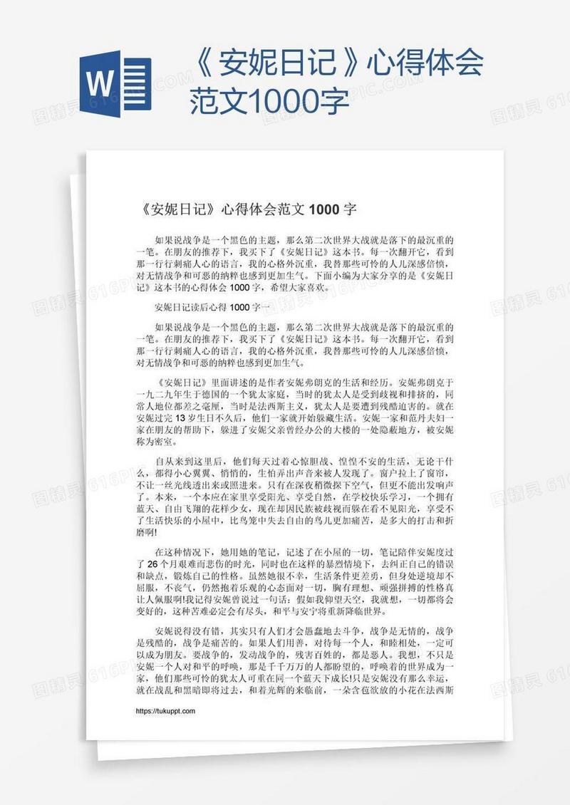 《安妮日记》心得体会范文1000字