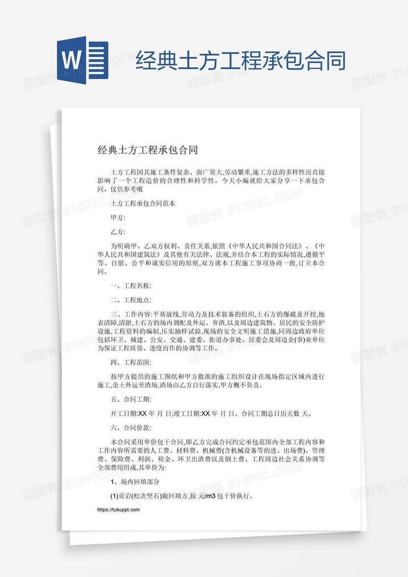 经典土方工程承包合同