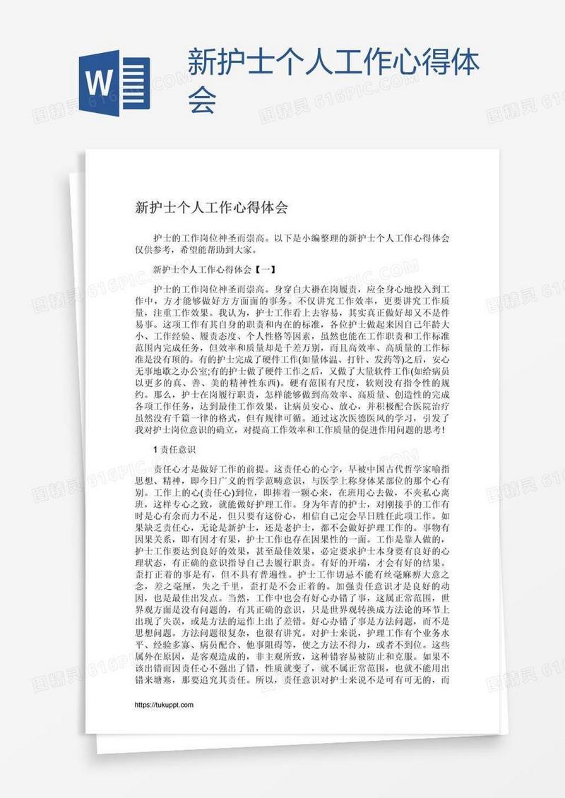 新护士个人工作心得体会