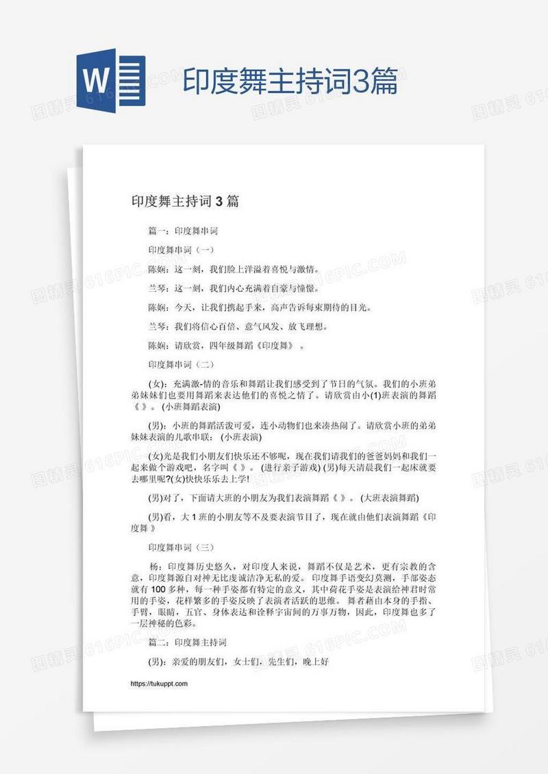 印度舞主持词3篇