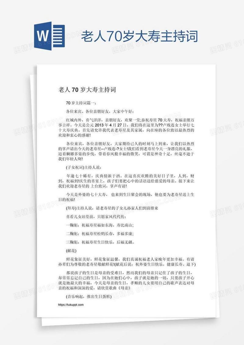 老人70岁大寿主持词