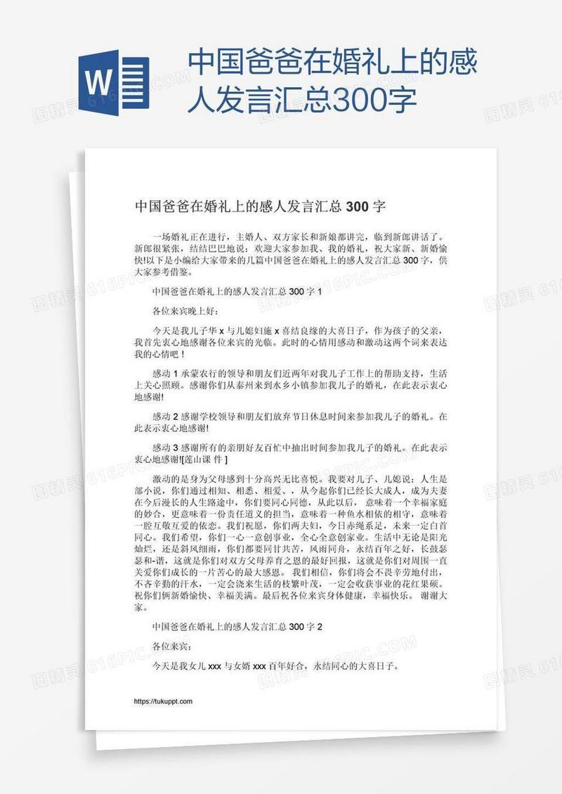 中国爸爸在婚礼上的感人发言汇总300字