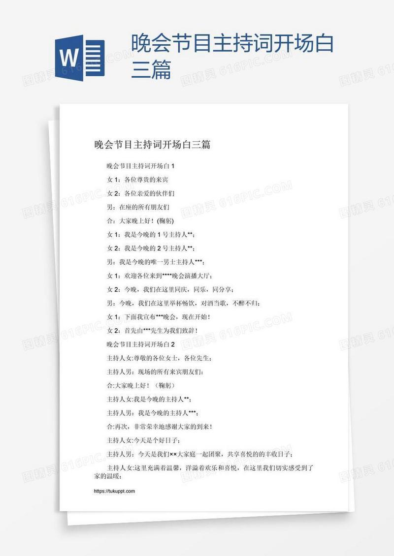 晚会节目主持词开场白三篇