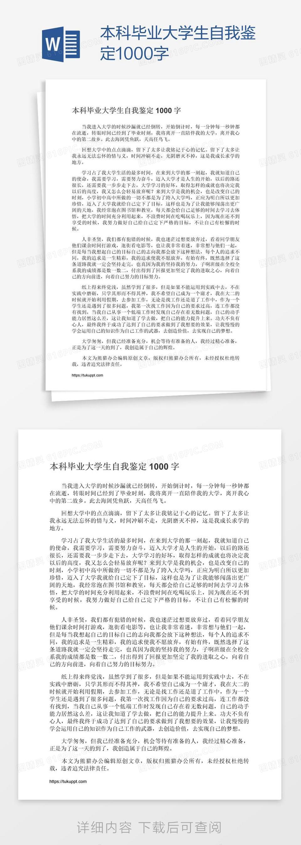 本科毕业大学生自我鉴定1000字