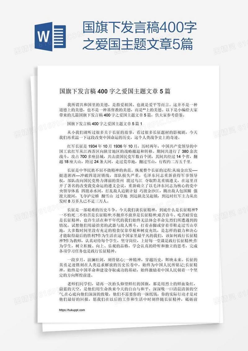 国旗下发言稿400字之爱国主题文章5篇