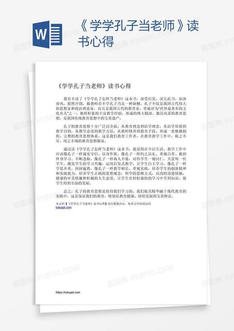 《学学孔子当老师》读书心得