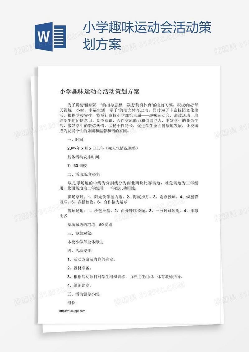 小学趣味运动会活动策划方案