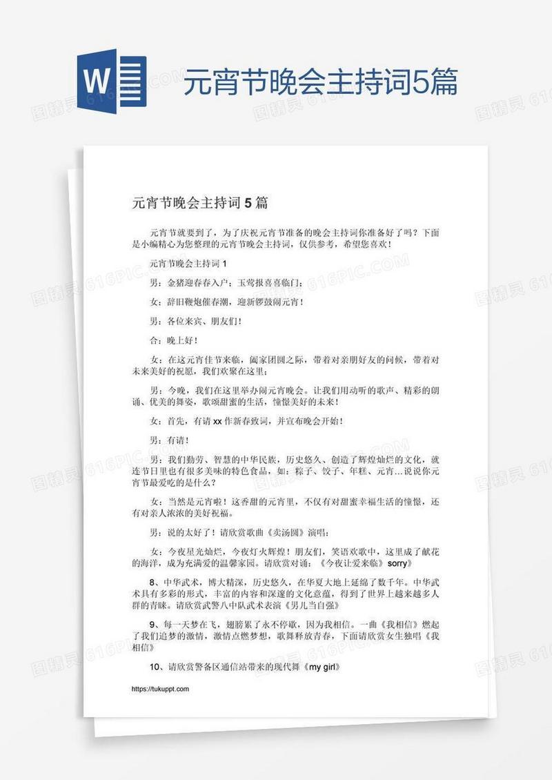 元宵节晚会主持词5篇