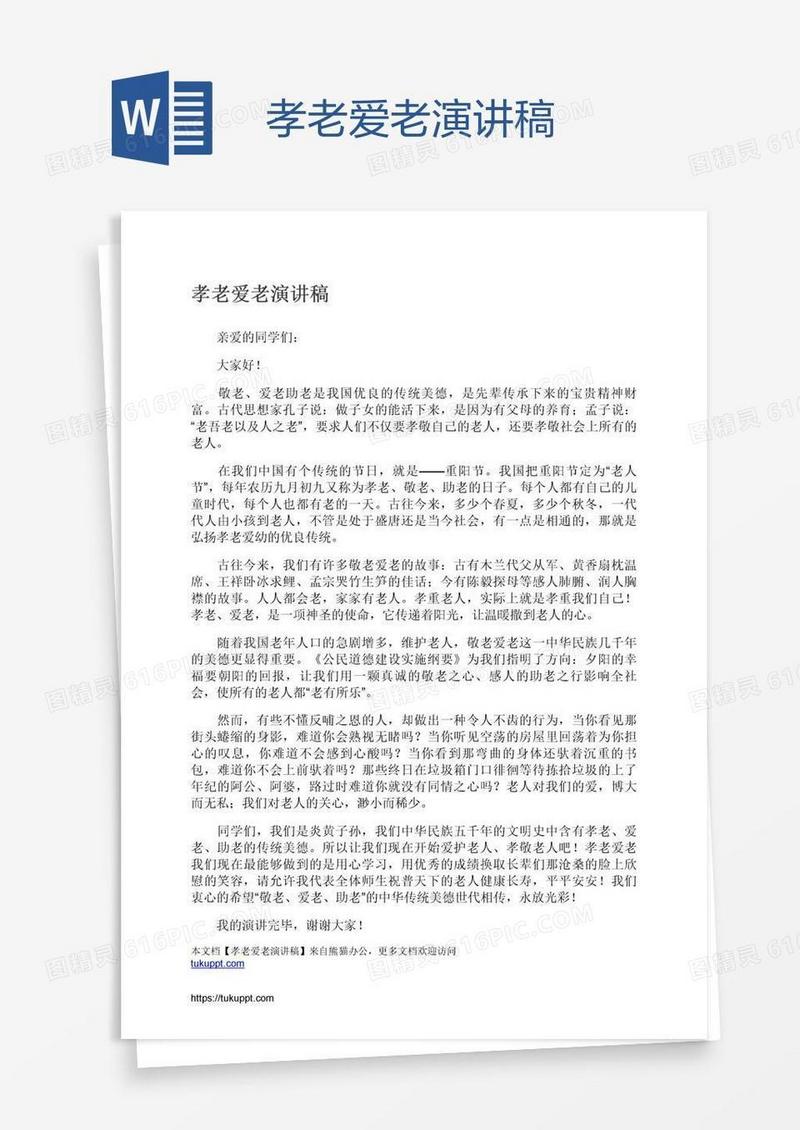孝老爱老演讲稿