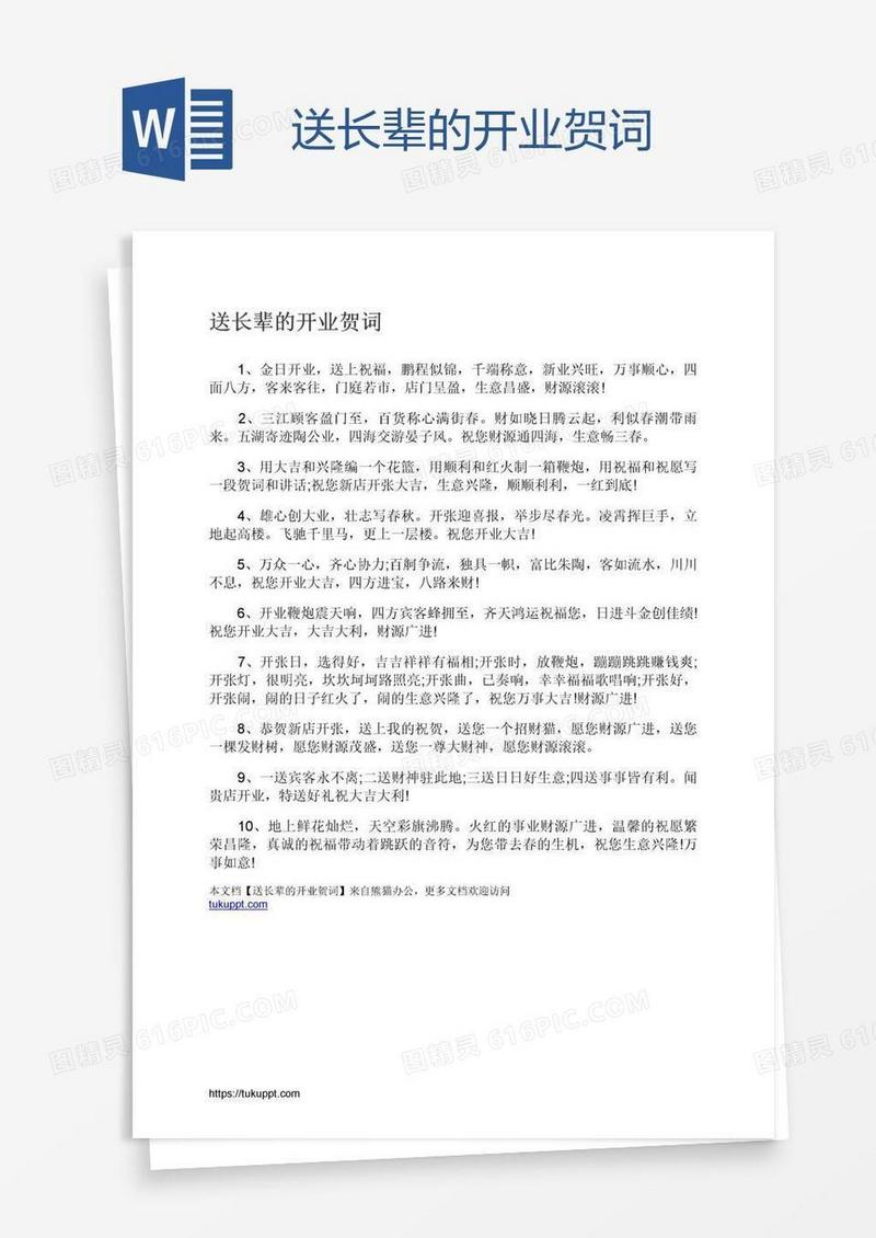 送长辈的开业贺词