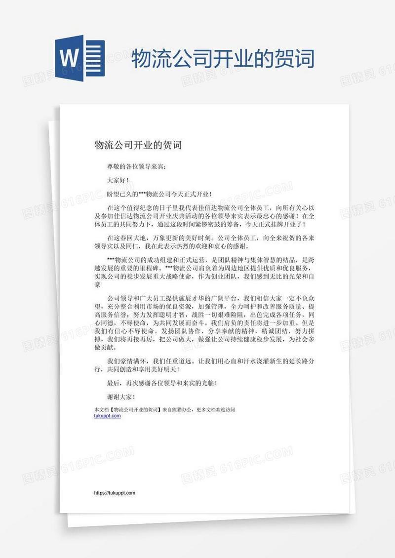 物流公司开业的贺词