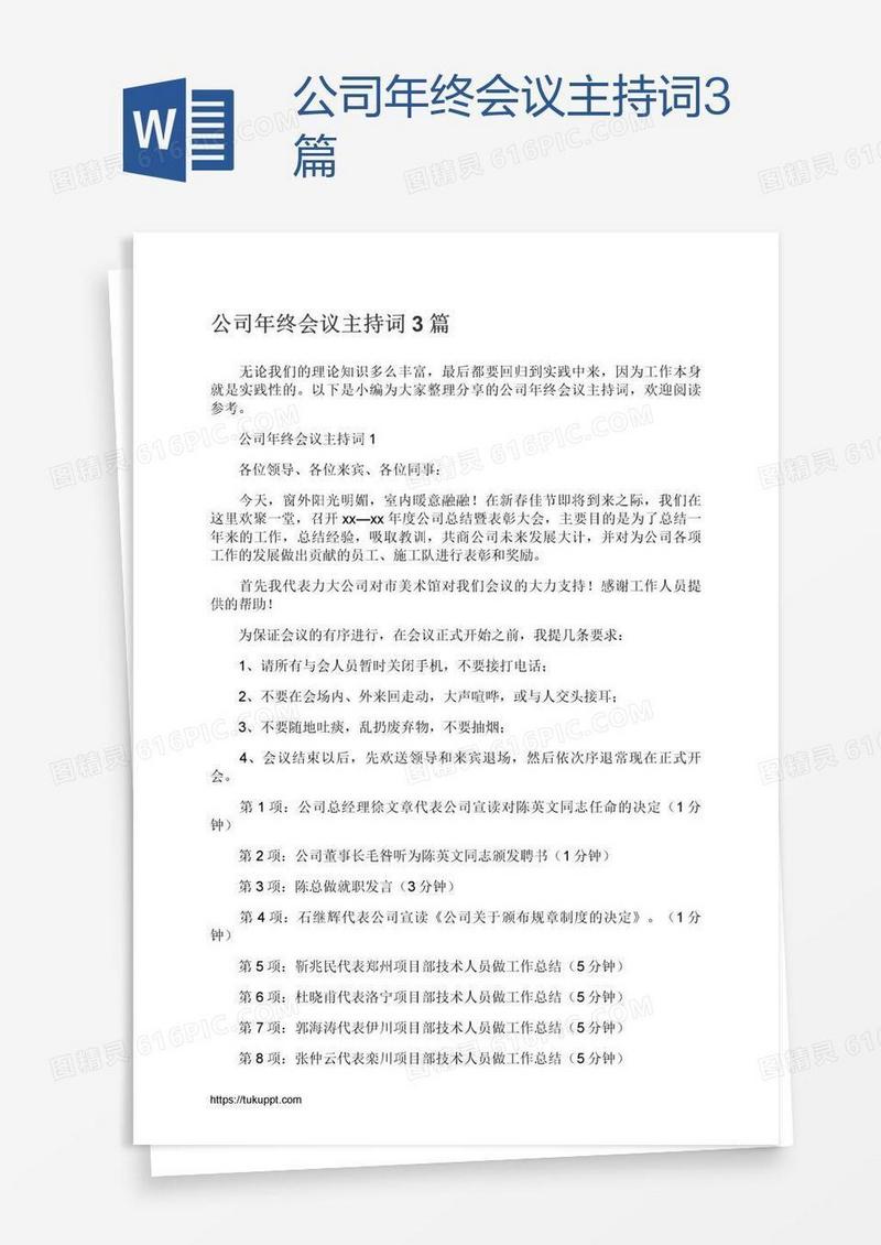 公司年终会议主持词3篇