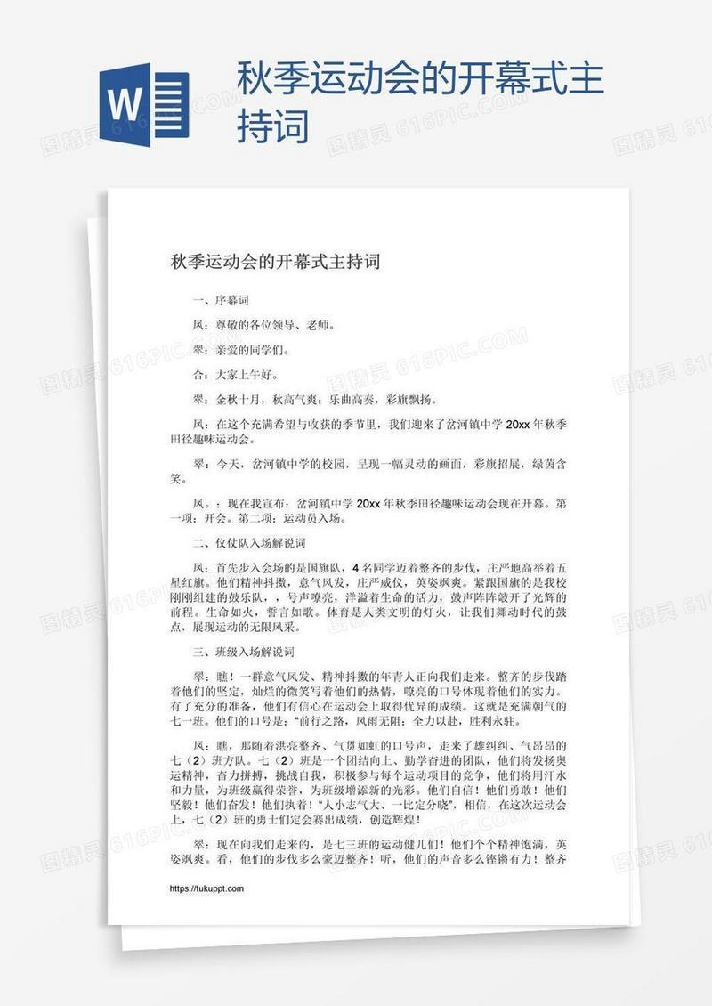 秋季运动会的开幕式主持词