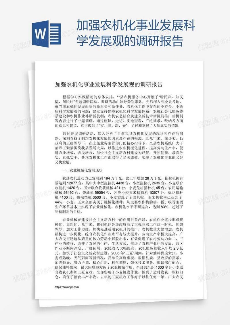 加强农机化事业发展科学发展观的调研报告