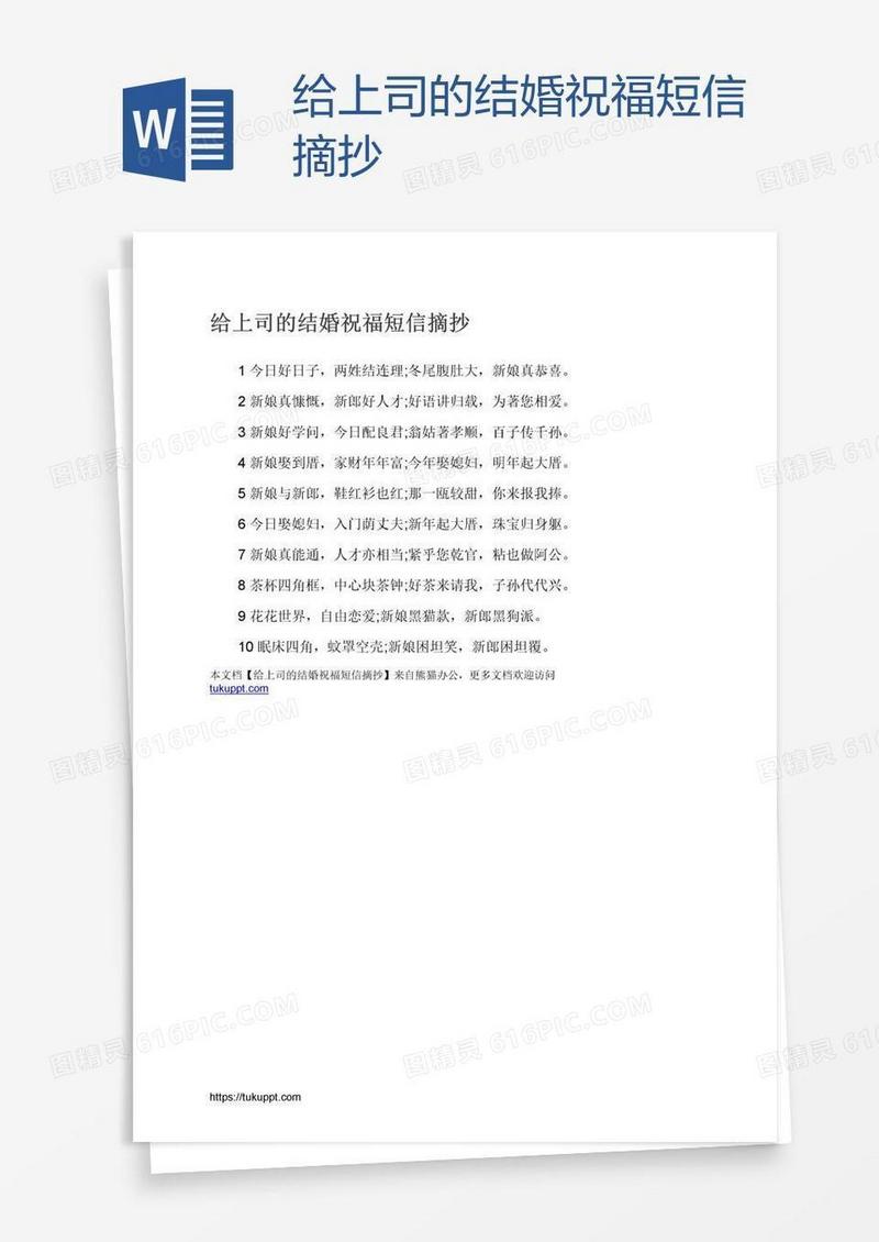 给上司的结婚祝福短信摘抄