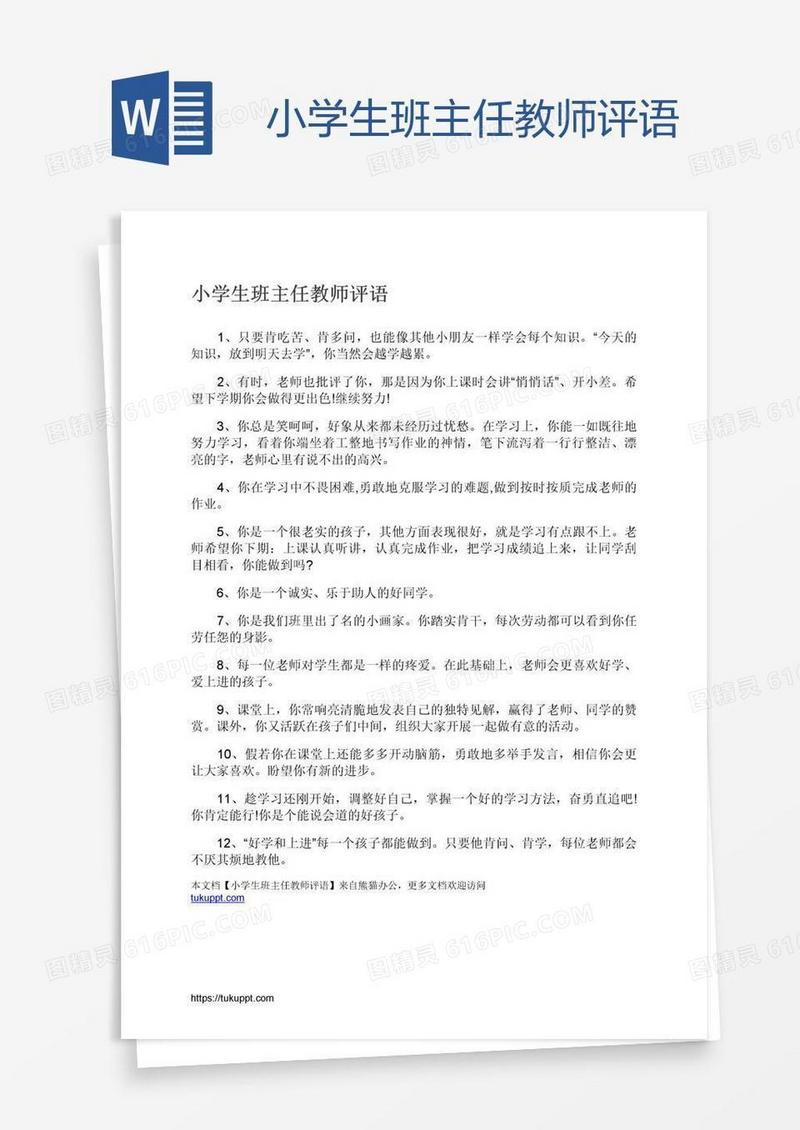 小学生班主任教师评语