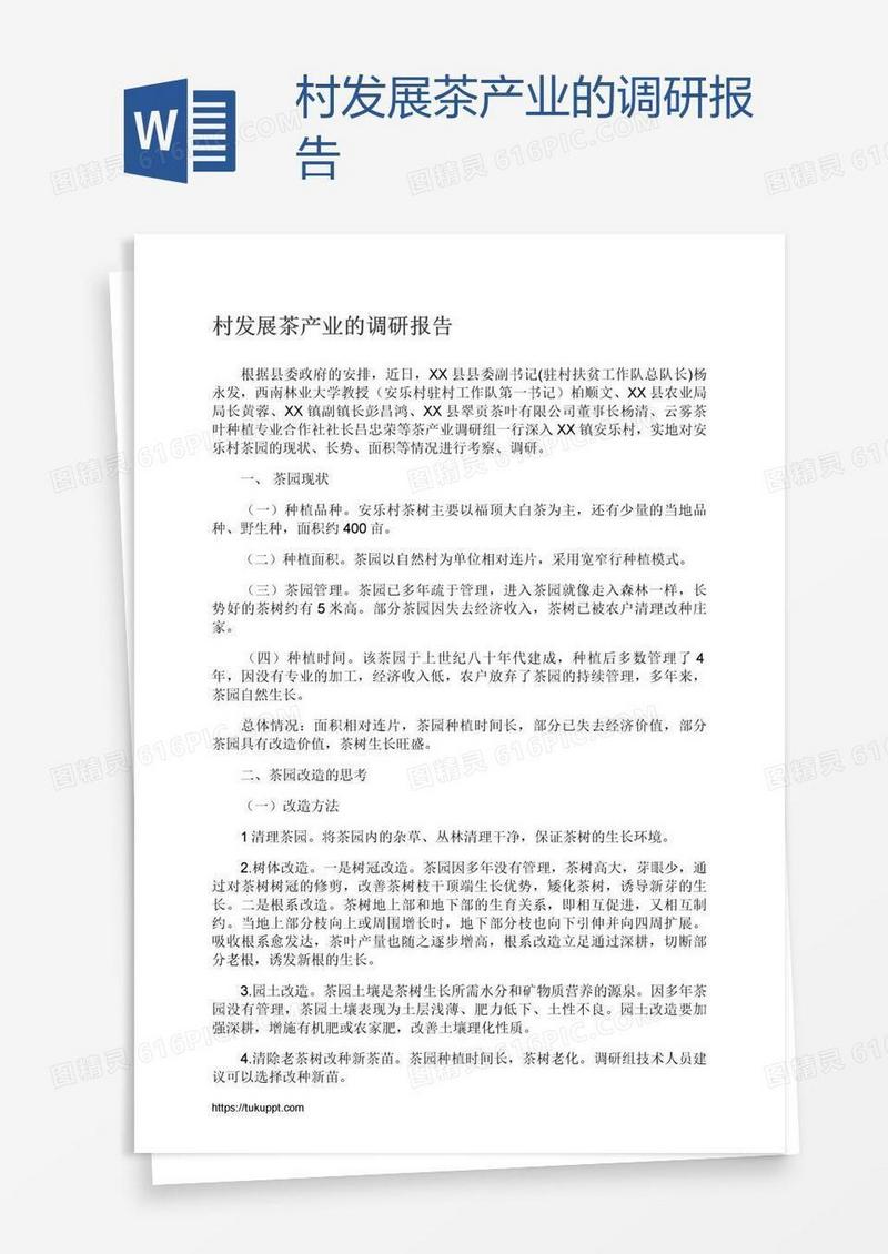 村发展茶产业的调研报告
