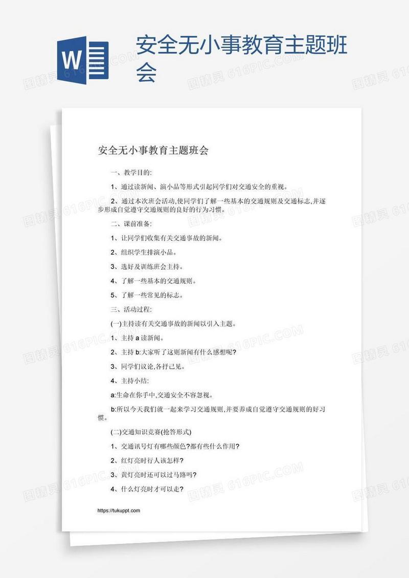 安全无小事教育主题班会
