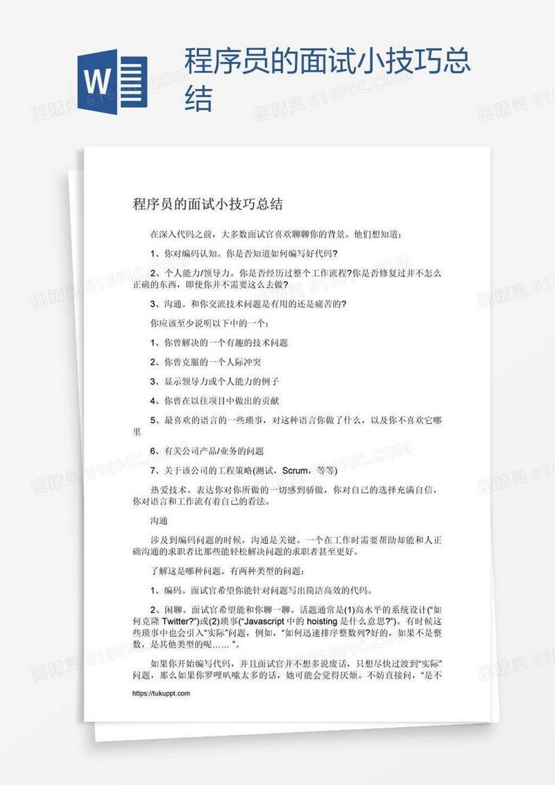 程序员的面试小技巧总结