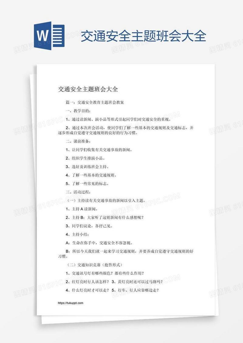交通安全主题班会大全