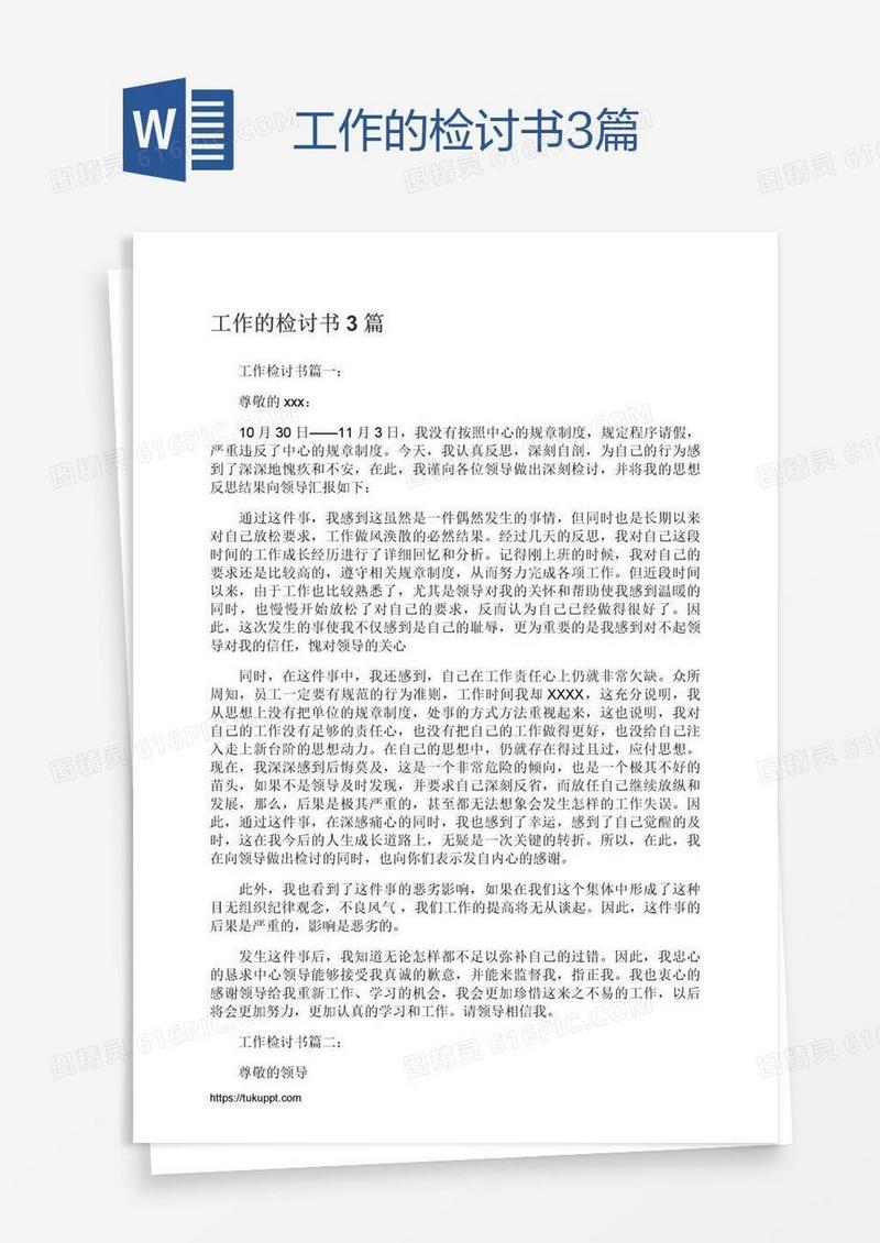 工作的检讨书3篇