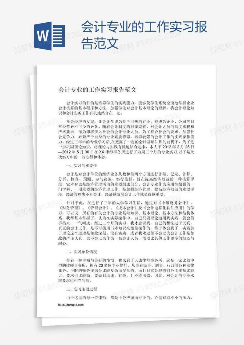 会计专业的工作实习报告范文