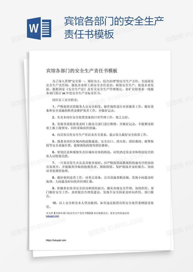 宾馆各部门的安全生产责任书模板