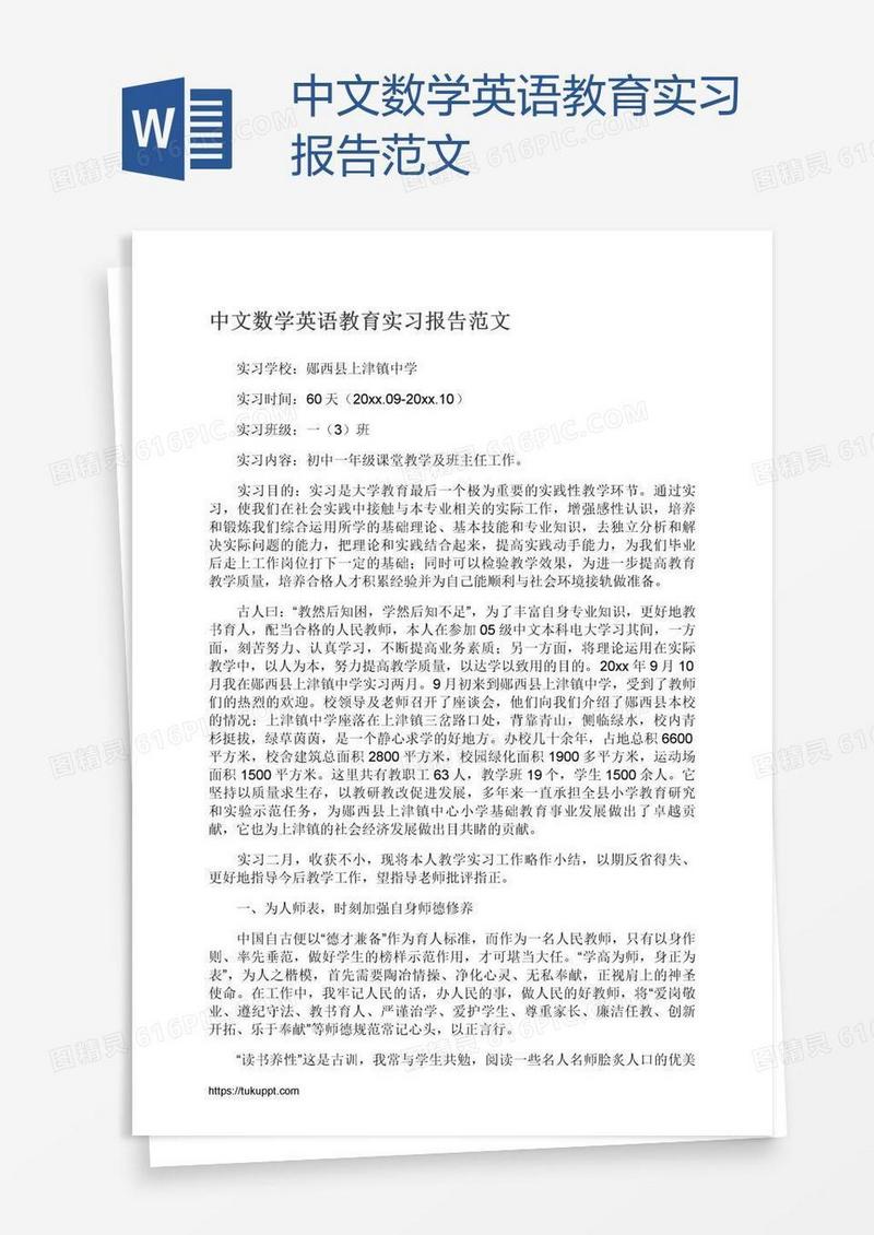 中文数学英语教育实习报告范文