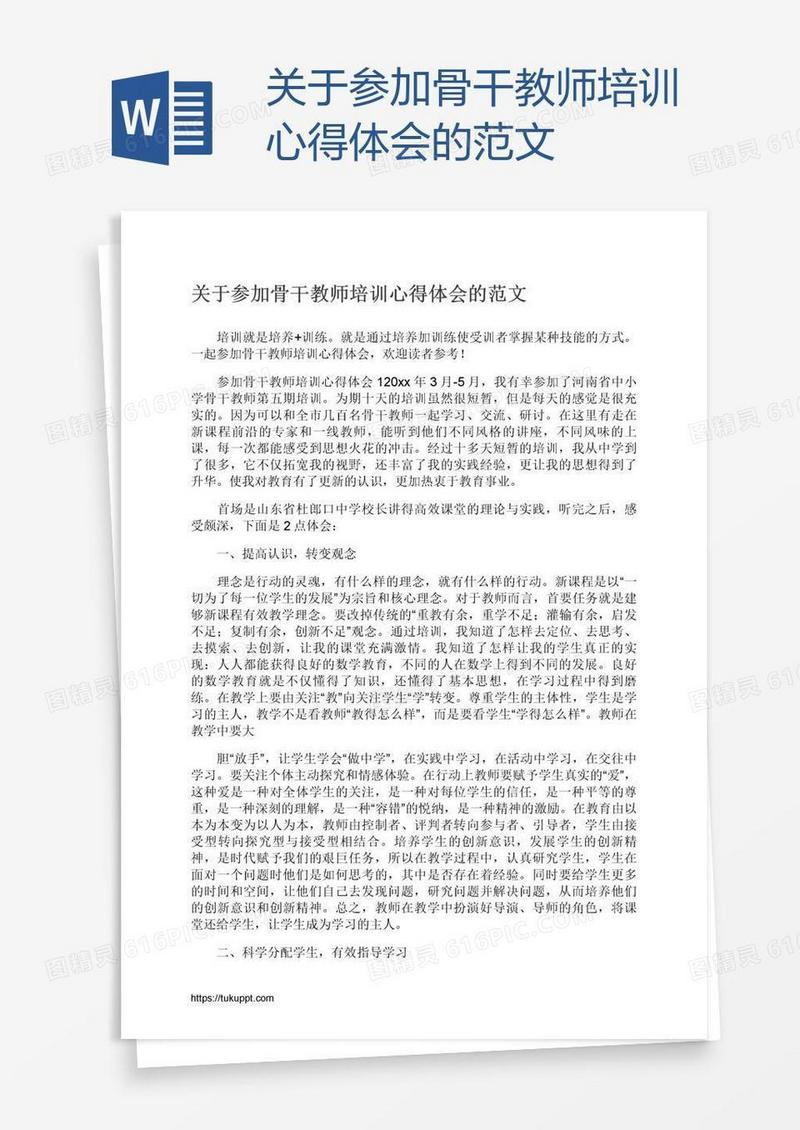 关于参加骨干教师培训心得体会的范文