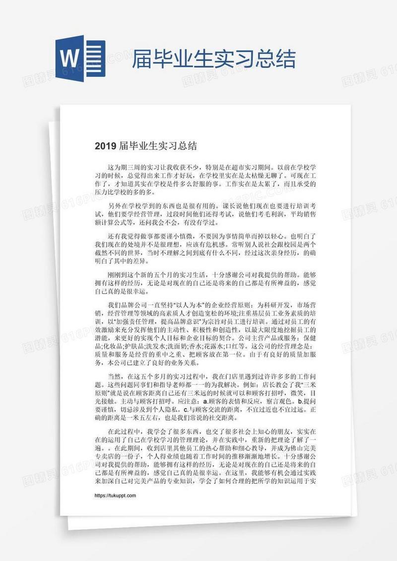 届毕业生实习总结