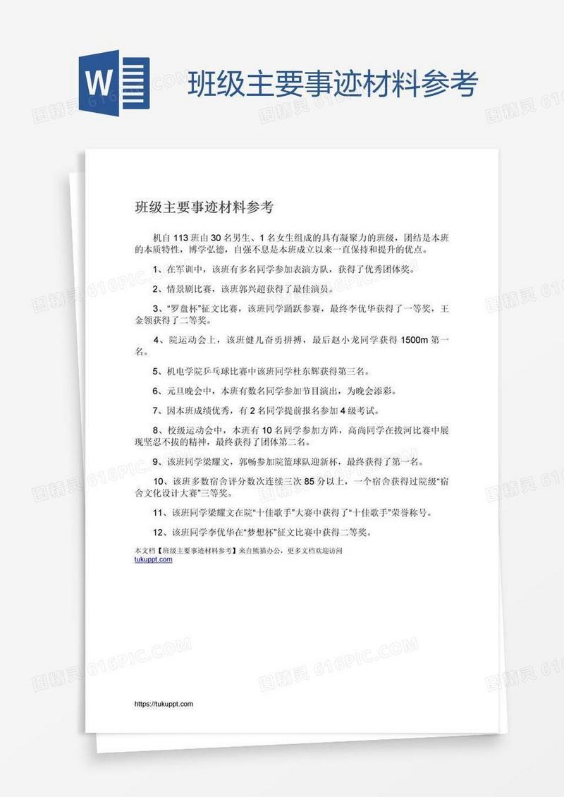 班级主要事迹材料参考